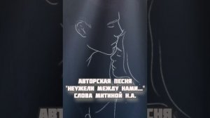 НЕУЖЕЛИ МЕЖДУ НАМИ..._20250719_153353253