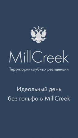 Какой он – идеальный день в MillCreek без гольфа? | Гольф-клуб во Всеволожске