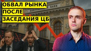 ОБВАЛ РЫНКА ПОСЛЕ ЦБ! Прогноз по ММВБ и рынку акций.