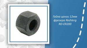 Гайка цанги 12мм фрезера RedVerg RD-ER200