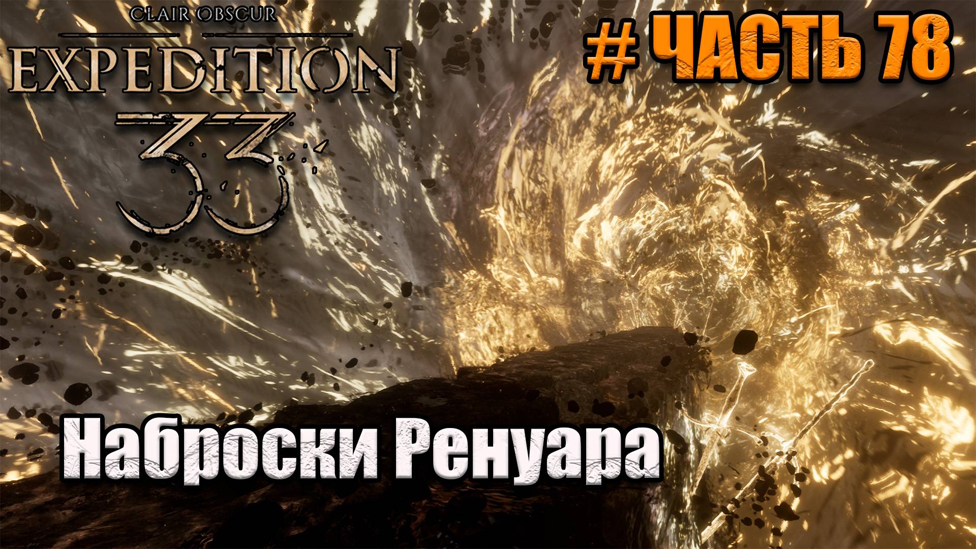 Clair Obscur Expedition 33 -прохождение - часть 78 смотреть онлайн