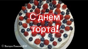 С днём торта! Все торты приготовил мой сын Алексей