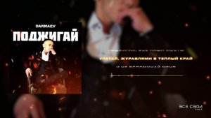 DARMAEV - Поджигай | Lyric video #музыка #песни #рэп #хипхоп #популярное