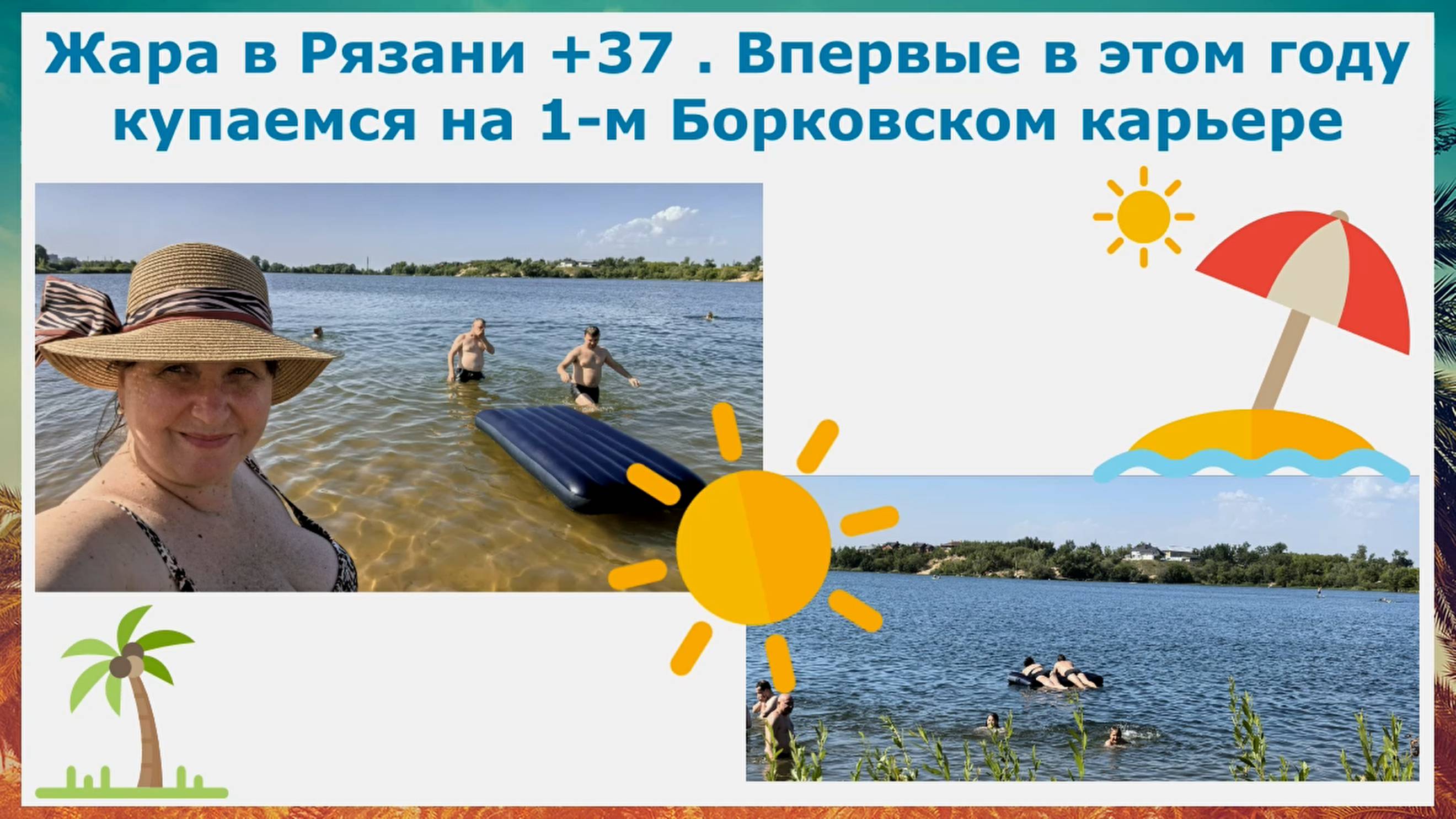 Жара в Рязани +37. Впервые в этом году купаемся на 1-м Борковском карьере