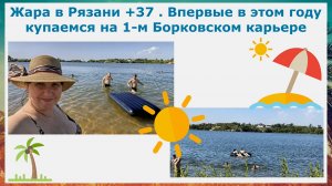 Жара в Рязани +37. Впервые в этом году купаемся на 1-м Борковском карьере