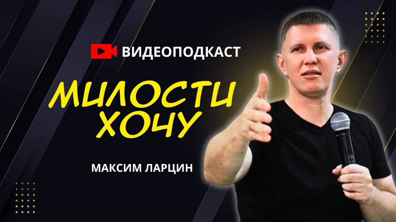 Милости хочу - Максим Ларцин 20.07.25 подкаст смотреть онлайн