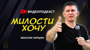 Милости хочу - Максим Ларцин 20.07.25 подкаст