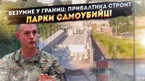 🤯 ДИАГНОЗ: ЕВРОШИЗА! Литва копает могилы НАТО, а генералы бредят войной с Китаем