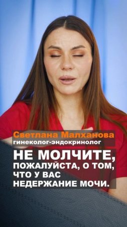 Не молчите, пожалуйста, о том, что у вас недержание мочи. Малханова гинеколог. #гинеколог