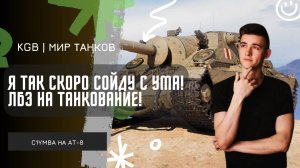 C1yMba ● "Я ТАК СКОРО СОЙДУ С УМА!" ● ЛБЗ 3.0 НА ТАНКОВАНИЕ!