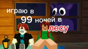 Выполняю задание без мяса в 99 ночей в лесу !
