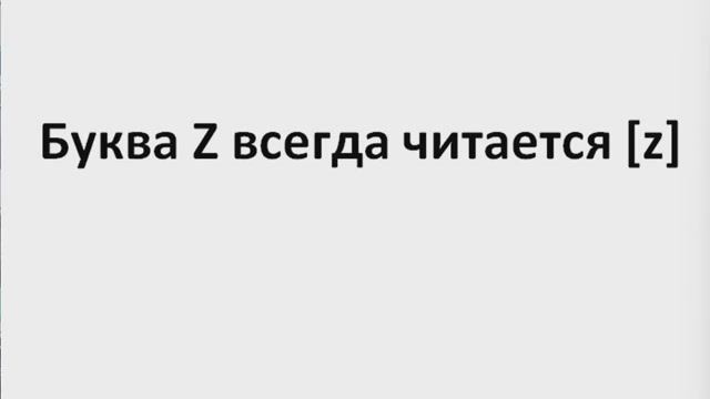 Английский язык Чтение буквы Z (нарезка) ЛЕКЦИЯ 13.2