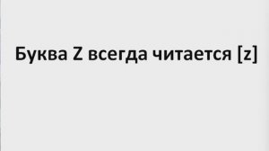 Английский язык Чтение буквы Z (нарезка) ЛЕКЦИЯ 13.2