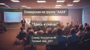 Здесь и сейчас. (Константин М., Москва, трезвый: май, 2021)