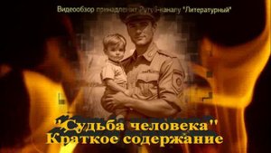 Судьба человека: краткое содержание