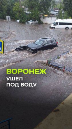 Мощный дождь привел к серьезным потопу в нескольких районах Воронежа