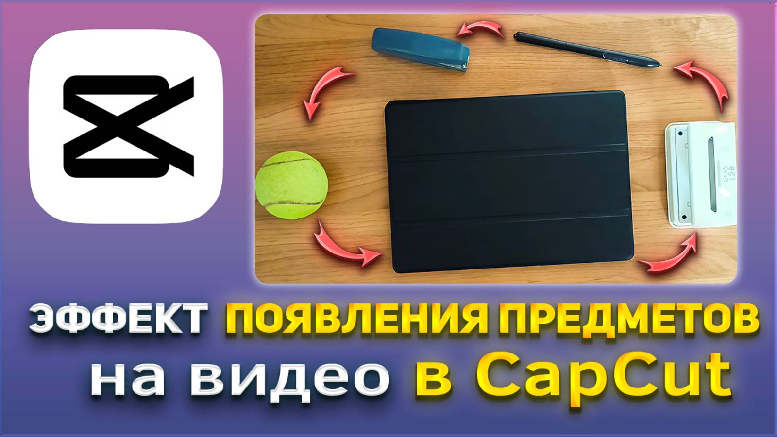 Как сделать эффект появления предметов на видео в CapCut смотреть онлайн