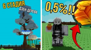 ВЫРАСТИЛ НОВОЕ ДЗЕН-ДЕРЕВО И ПОЛУЧИЛ САМОЕ РЕДКОЕ ДИВАЙН РАСТЕНИЕ ИЗ ОБНОВЫ В ВЫРАСТИ САД РОБЛОКС!