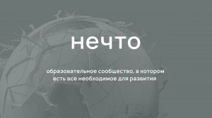 Ключ к быстрому росту. Самое главное про сообщество «НЕЧТО»
