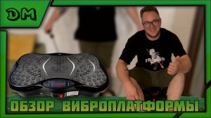 ОБЗОР ВИБРОПЛАТФОРМЫ ДЛЯ ДОМАШНИХ ТРЕНИРОВОК И ПОХУДЕНИЯ С OZON ЗА 5000Р. ТЕСТ, МНЕНИЕ, РЕКОМЕНДАЦИИ