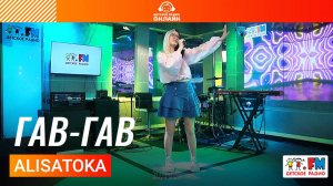 ALISATOKA - Гав-гав (Выступление на Детском радио)