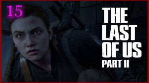 The Last of Us Part II (Одни Из Нас) #15часть - В поисках Лекарств