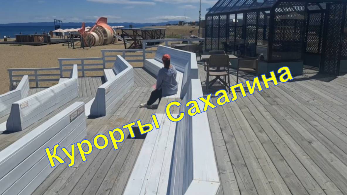 Пляж Сахалина. Почувствовал себя жителем юга.