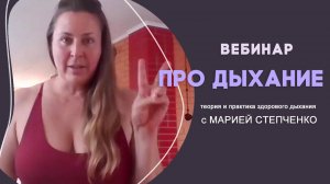 Про Дыхание. Вебинар. Шуманга практика