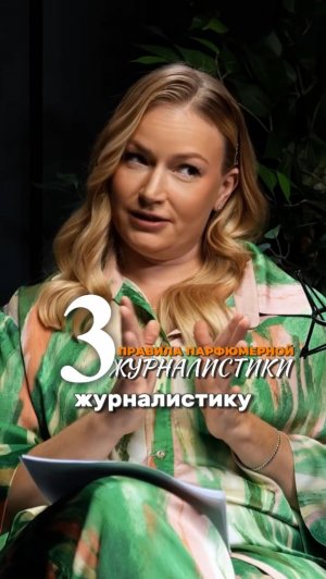 3 правила парфюмерной журналистики от Ксении Головановой