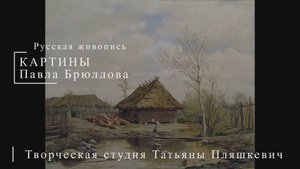 Картины Павла Брюллова | Русская живопись | Блог художника