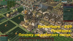 Timberborn - #9 Промзона. Почему не работает поток.