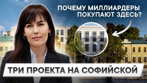 Почему миллиардеры выбирают Софийскую набережную?