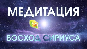 Восход Сириуса: медитация на 6 чакр для вхождения в Поток и перезапуска энергии