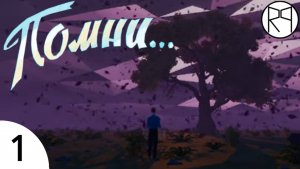 Помни... – Прохождение. Часть 1
