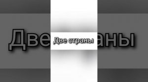 Две страны