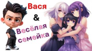 Общение с "Весёлой семейкой"