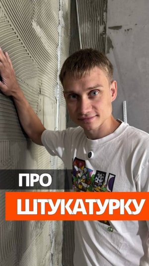 Штукатурка по шагам
