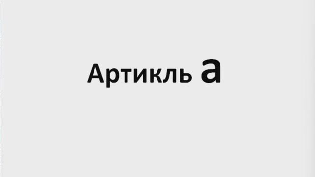 Английский язык Артикль А, An (нарезка) ЛЕКЦИЯ 9.1