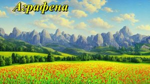 Аграфена