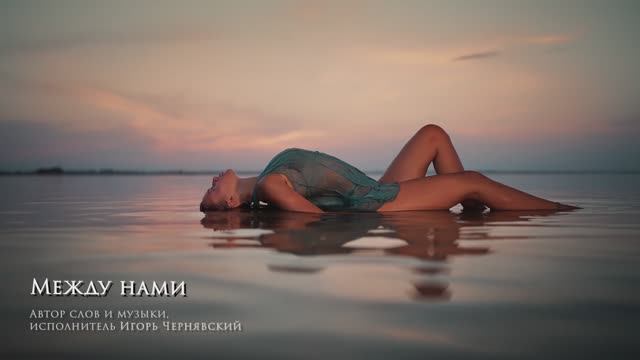 Между нами Игорь Чернявский смотреть онлайн