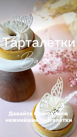 🥥Тарталетка «Баунти»🥥