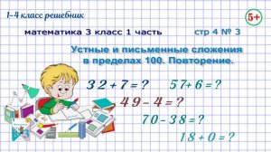Стр. 4 №3. Устные и письменные вычисления в пределах 100. Математика 3 кл 1 часть Моро ФГОС 2023