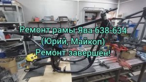 Ремонт рамы ЯВА 638_634 Юрий Майкоп Завершение работ