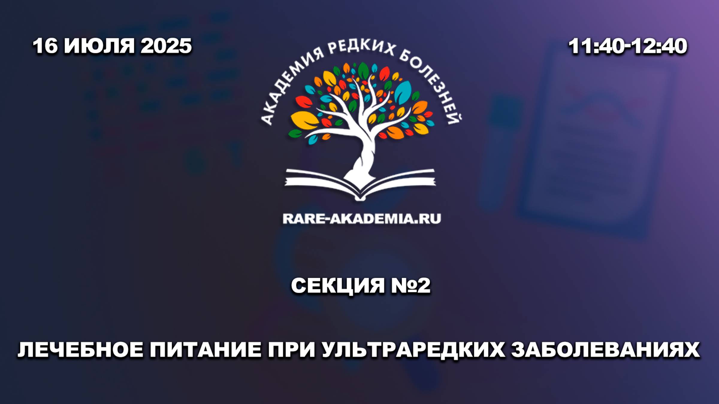 Секция 2. Лечебное питание при ультраредких заболеваниях.