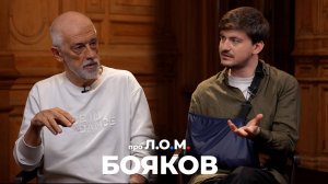 Бояков. Театр и жизнь