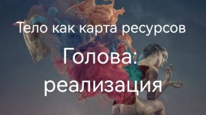 Тело как карта ресурсов. Голова - реализация.mp4