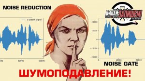 Шумоподавление. Noise Gate и Noise Reduction (практические советы,