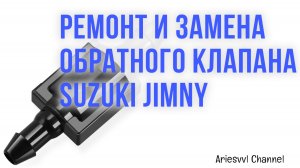 13 Ремонт и замена обратного клапана Suzuki Jimny