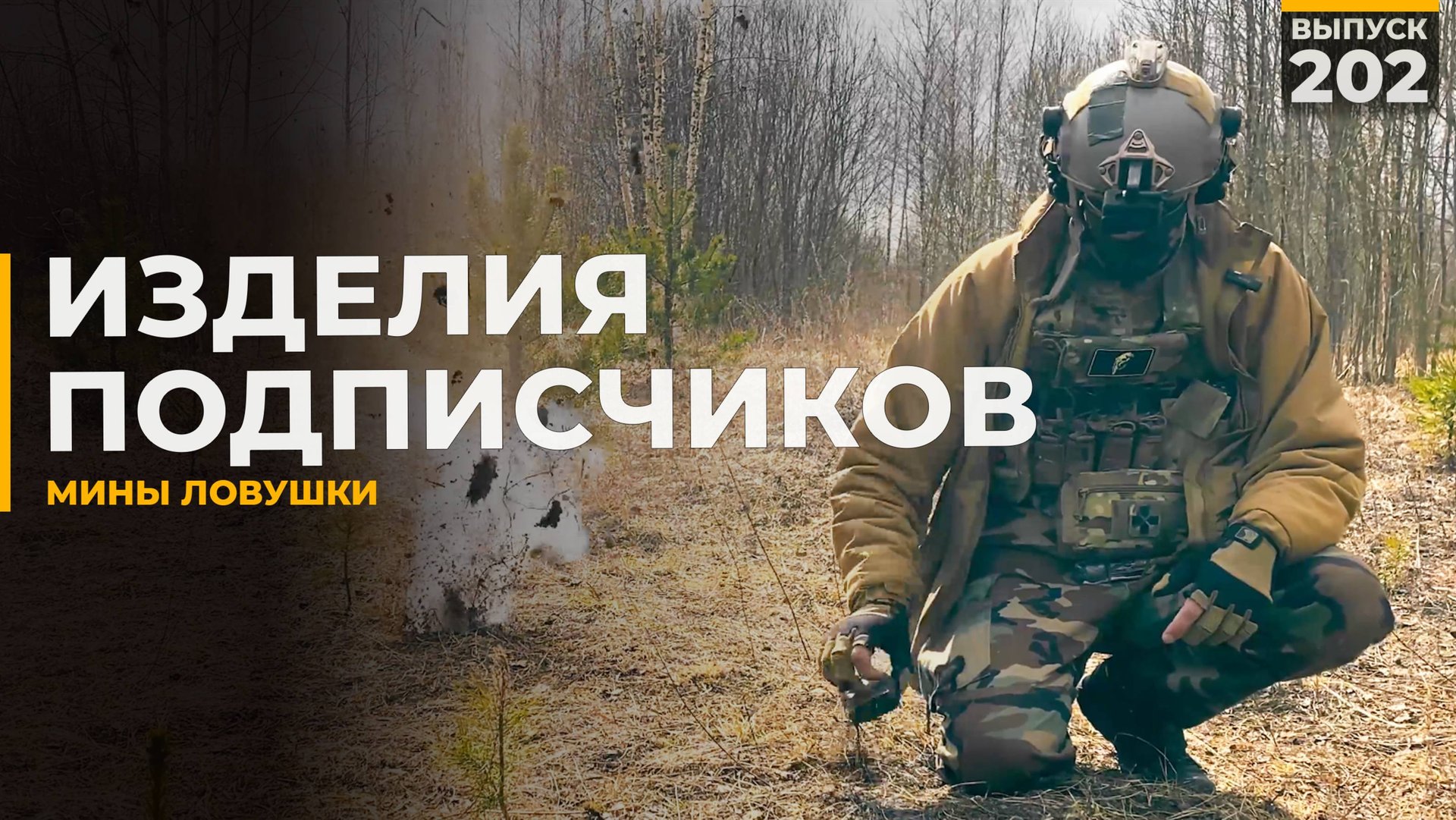 Мины ловушки | Изделия подписчиков смотреть онлайн