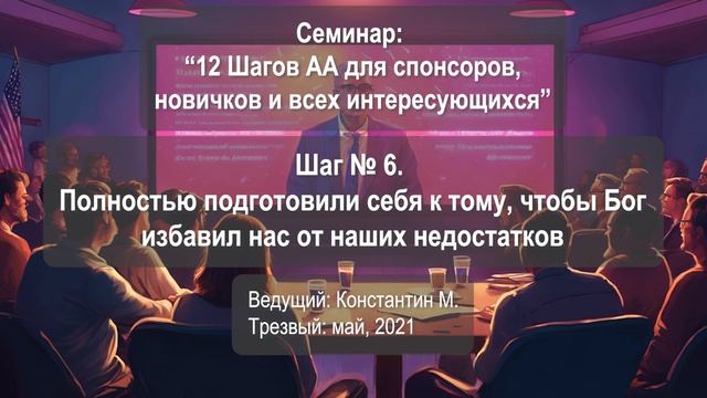Шаг №6. Полностью подготовили себя к тому, чтобы Бог избавил нас от наших недостатков